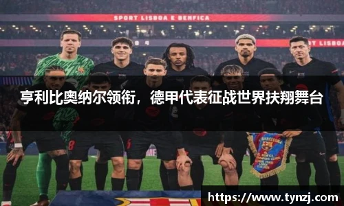 亨利比奥纳尔领衔，德甲代表征战世界扶翔舞台