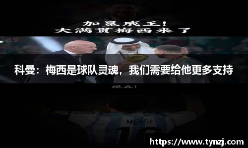 科曼：梅西是球队灵魂，我们需要给他更多支持