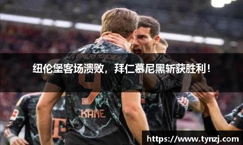 纽伦堡客场溃败，拜仁慕尼黑斩获胜利！