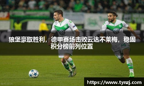狼堡豪取胜利，德甲赛场击败云达不莱梅，稳固积分榜前列位置