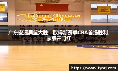 广东宏远男篮大胜，取得新赛季CBA首场胜利，豪取开门红