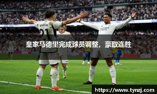 皇家马德里完成球员调整，豪取连胜