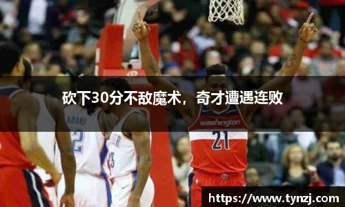 砍下30分不敌魔术，奇才遭遇连败