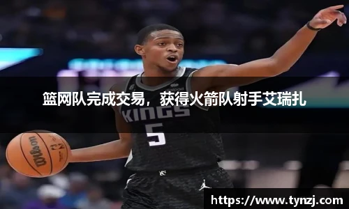 篮网队完成交易，获得火箭队射手艾瑞扎
