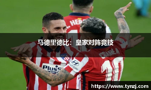马德里德比：皇家对阵竞技