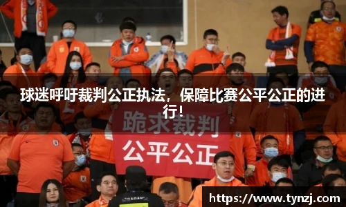 球迷呼吁裁判公正执法，保障比赛公平公正的进行！