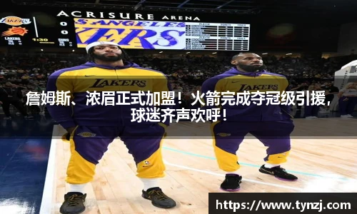 詹姆斯、浓眉正式加盟！火箭完成夺冠级引援，球迷齐声欢呼！