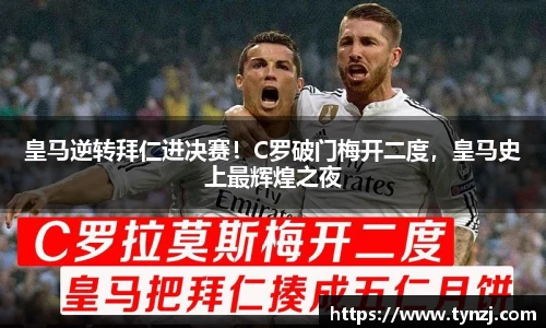 皇马逆转拜仁进决赛！C罗破门梅开二度，皇马史上最辉煌之夜