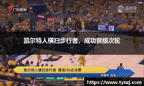 凯尔特人横扫步行者，成功晋级次轮