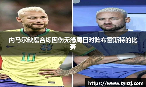 内马尔缺席合练因伤无缘周日对阵布雷斯特的比赛