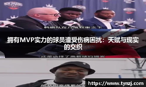 拥有MVP实力的球员遭受伤病困扰：天赋与现实的交织