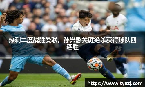 热刺二度战胜曼联，孙兴慜关键绝杀获得球队四连胜