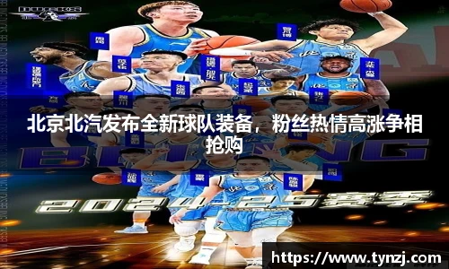 北京北汽发布全新球队装备，粉丝热情高涨争相抢购
