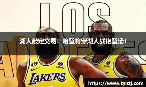 湖人敲定交易！哈登将穿湖人战袍登场！