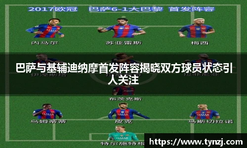 巴萨与基辅迪纳摩首发阵容揭晓双方球员状态引人关注