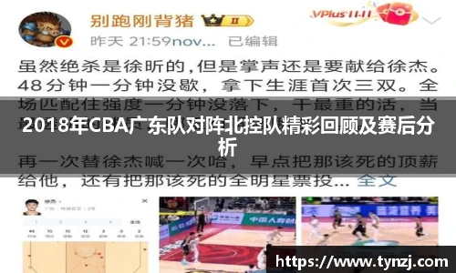2018年CBA广东队对阵北控队精彩回顾及赛后分析