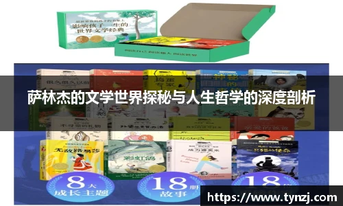 萨林杰的文学世界探秘与人生哲学的深度剖析