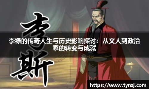 李禄的传奇人生与历史影响探讨：从文人到政治家的转变与成就