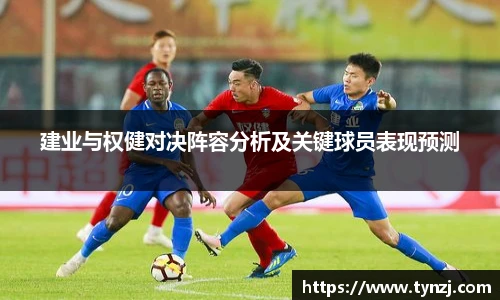 建业与权健对决阵容分析及关键球员表现预测