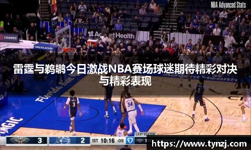 雷霆与鹈鹕今日激战NBA赛场球迷期待精彩对决与精彩表现