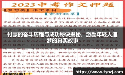 付豪的奋斗历程与成功秘诀揭秘，激励年轻人追梦的真实故事
