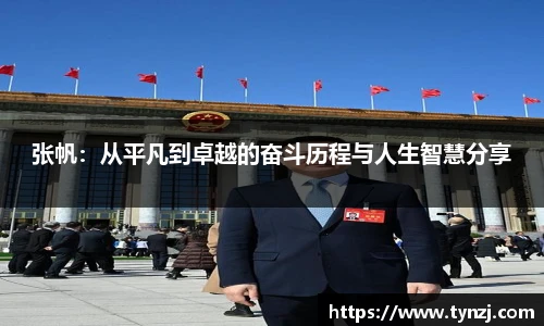 张帆：从平凡到卓越的奋斗历程与人生智慧分享