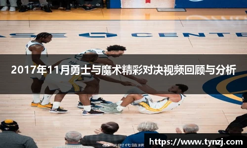 2017年11月勇士与魔术精彩对决视频回顾与分析