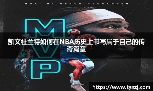凯文杜兰特如何在NBA历史上书写属于自己的传奇篇章