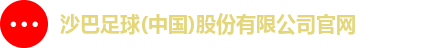 沙巴足球官网